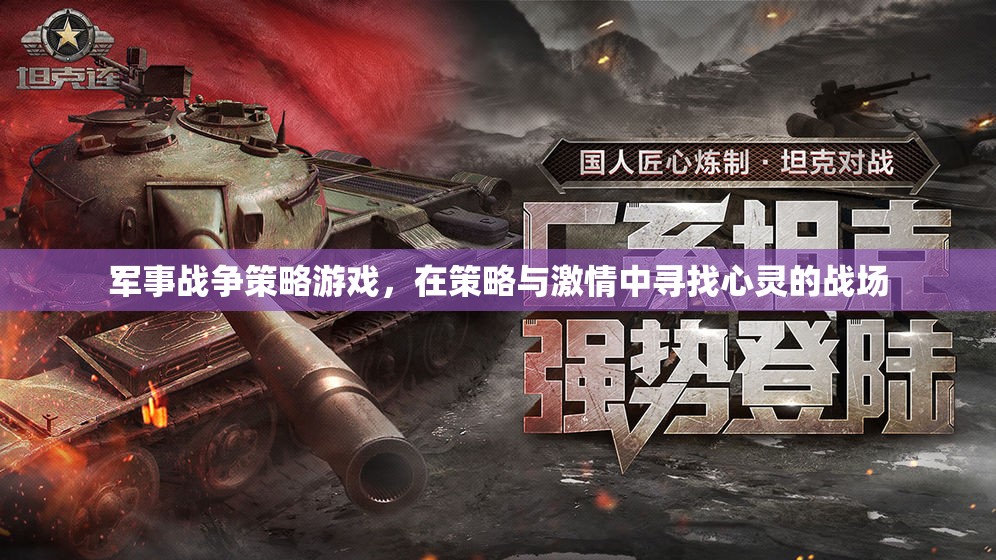 軍事戰(zhàn)爭策略游戲，在策略與激情中尋找心靈的戰(zhàn)場