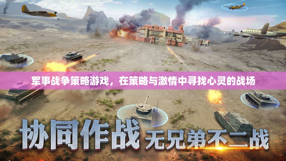 軍事戰(zhàn)爭策略游戲，在策略與激情中尋找心靈的戰(zhàn)場