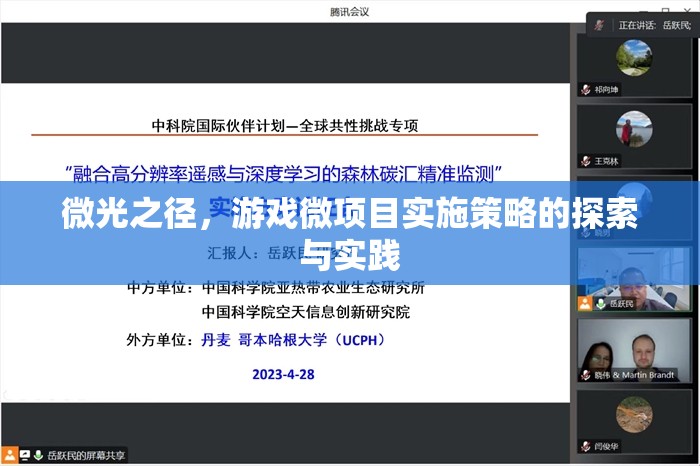 微光之徑，游戲微項(xiàng)目實(shí)施策略的探索與實(shí)踐