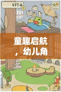 童趣啟航，幼兒角色扮演游戲——開啟多元能力培養(yǎng)的奇妙之旅