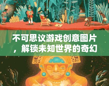 解鎖未知世界的奇幻之旅，不可思議游戲創(chuàng)意圖片