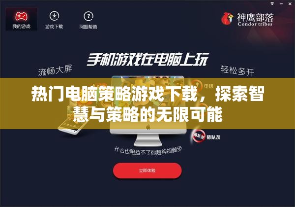 探索智慧與策略的無限可能，熱門電腦策略游戲下載指南