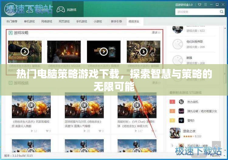 探索智慧與策略的無限可能，熱門電腦策略游戲下載指南