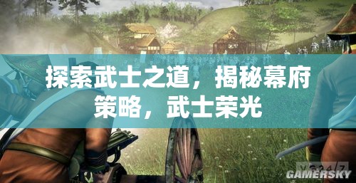 探索武士之道，揭秘幕府策略，武士榮光