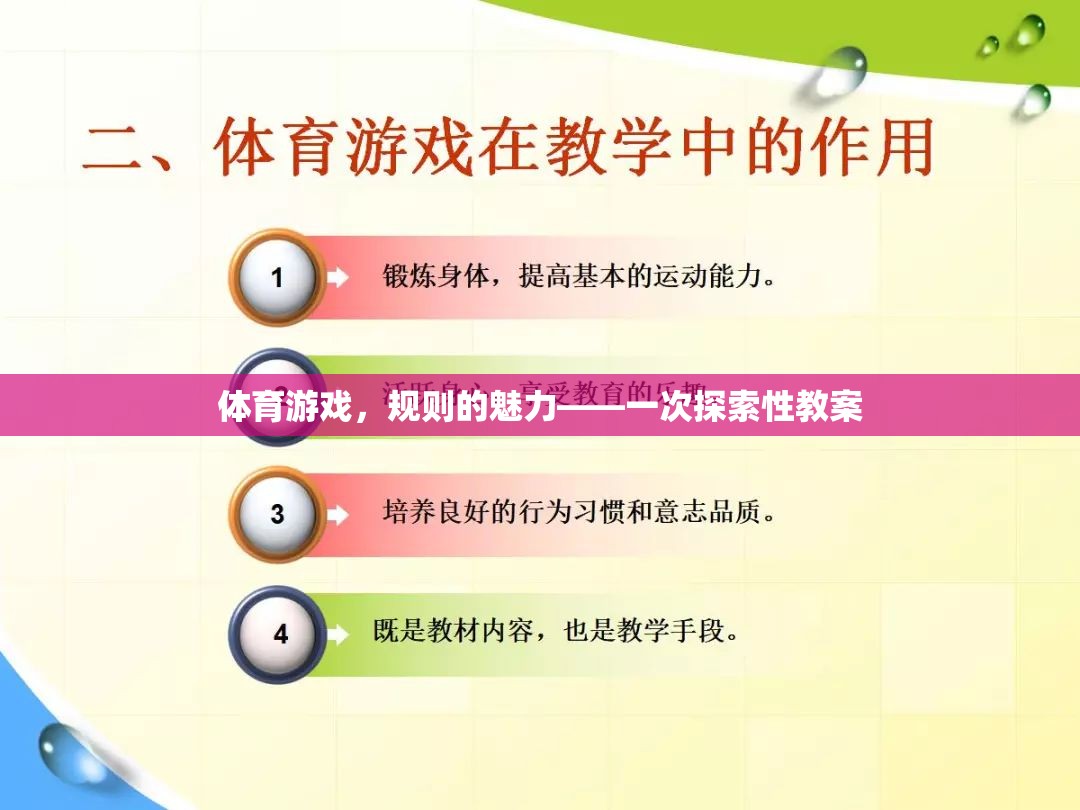 體育游戲，規(guī)則的魅力——一次探索性教案