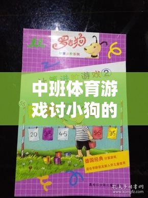 寓教于樂，中班體育游戲討小狗的實(shí)踐與反思