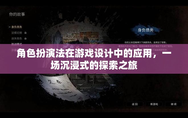 角色扮演法在游戲設(shè)計中的沉浸式探索，打造身臨其境的冒險之旅