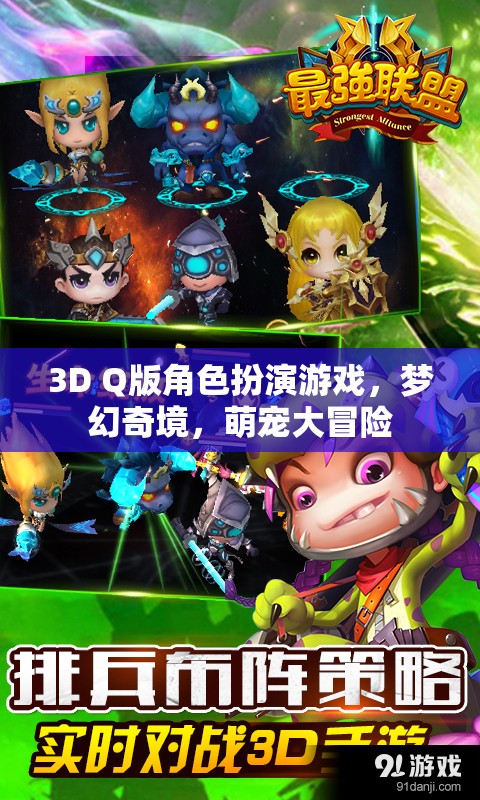 夢幻奇境，萌寵大冒險3D Q版角色扮演游戲