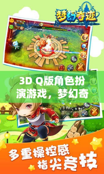 夢幻奇境，萌寵大冒險3D Q版角色扮演游戲