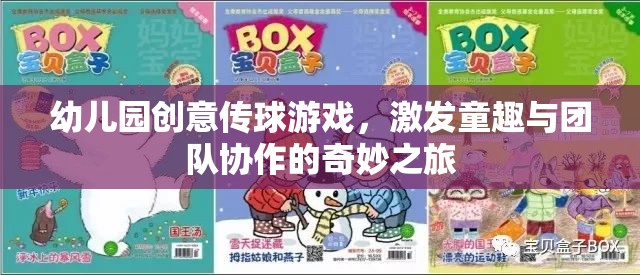 童趣與團隊協(xié)作的奇妙之旅，幼兒園創(chuàng)意傳球游戲