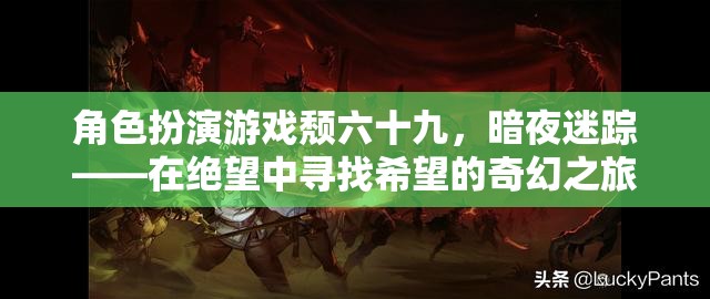 暗夜迷蹤，在絕望中尋找希望的奇幻角色扮演游戲之旅