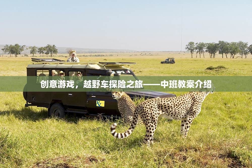 中班教案，創(chuàng)意越野車探險之旅