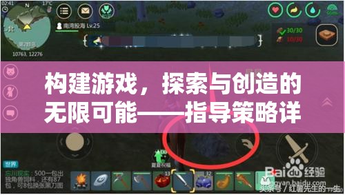 探索與創(chuàng)造的無限可能，構(gòu)建游戲的指導(dǎo)策略詳解