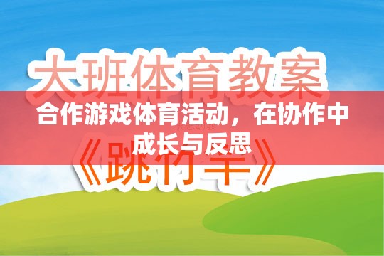 合作游戲體育活動，在協(xié)作中成長與反思的旅程