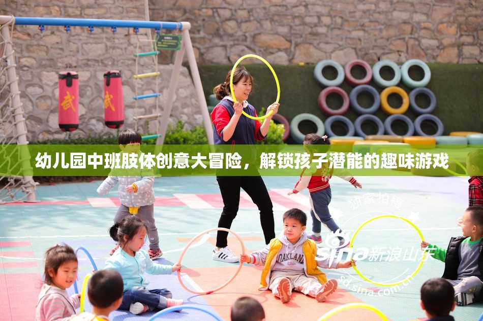 幼兒園中班肢體創(chuàng)意大冒險(xiǎn)，解鎖孩子潛能的趣味游戲