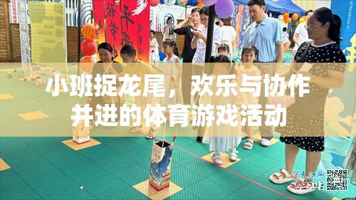 小班捉龍尾，歡樂與協(xié)作的體育游戲盛宴