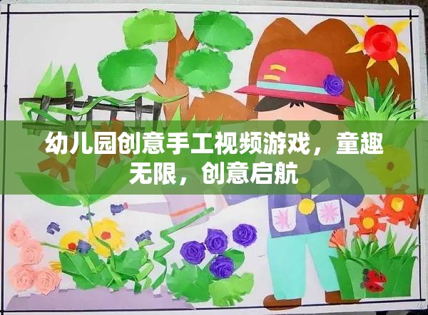 幼兒園創(chuàng)意手工視頻游戲，童趣無限，創(chuàng)意啟航