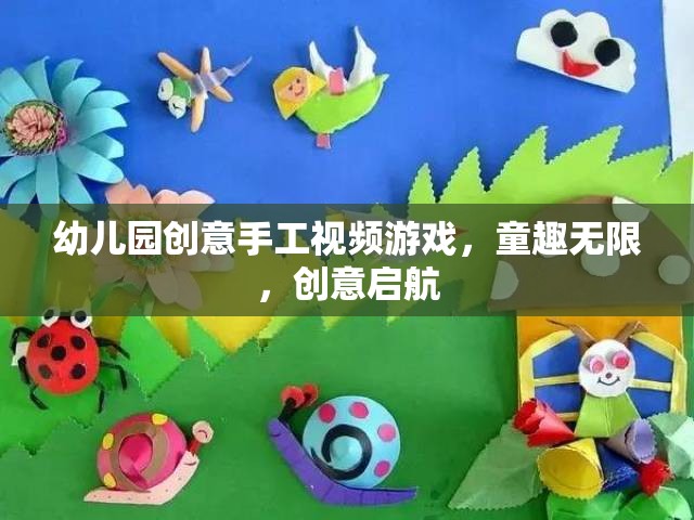 幼兒園創(chuàng)意手工視頻游戲，童趣無限，創(chuàng)意啟航