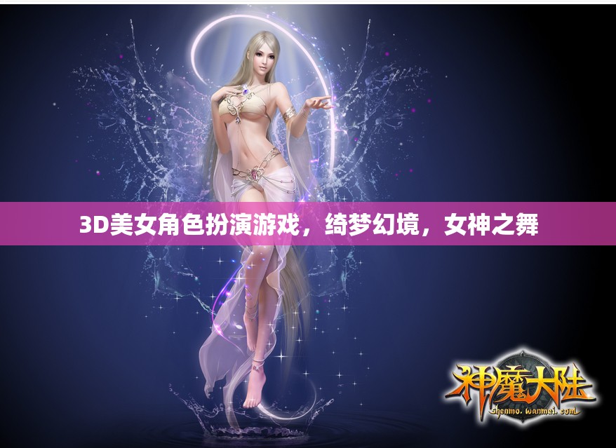 綺夢幻境，女神之舞——3D美女角色扮演的夢幻之旅