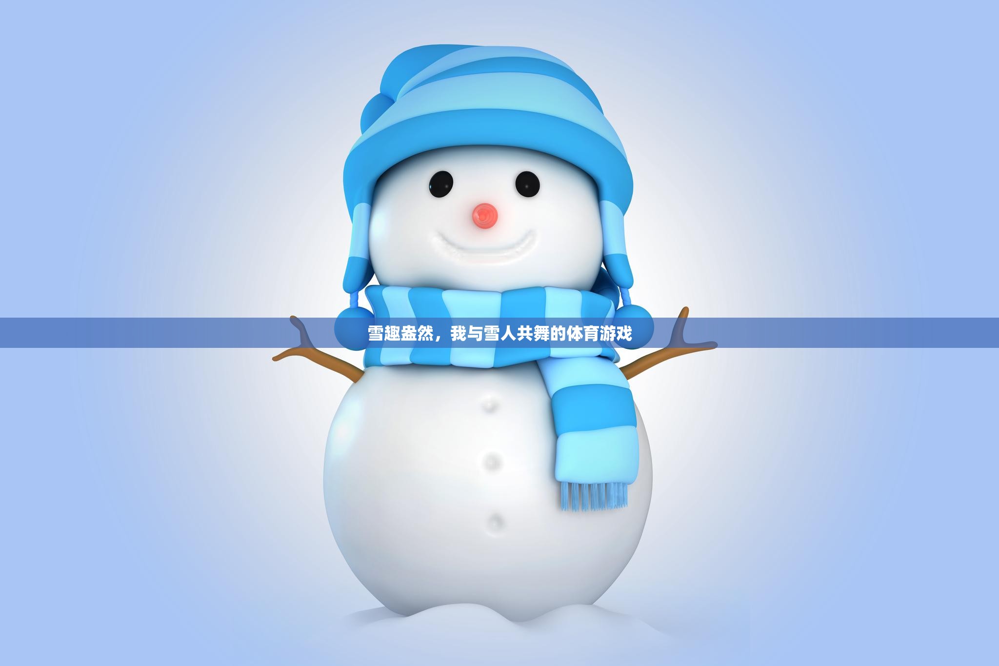 雪趣盎然，我與雪人共舞的歡樂體育游戲