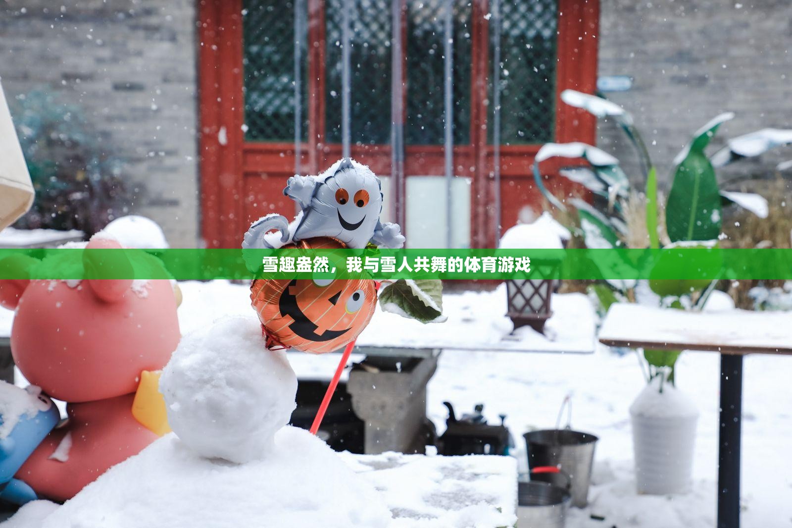 雪趣盎然，我與雪人共舞的歡樂體育游戲