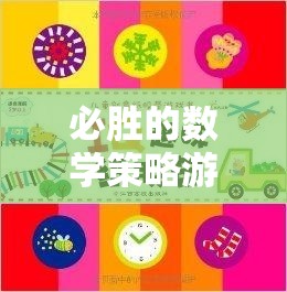 智慧與運籌的完美碰撞，必勝的數(shù)學策略游戲