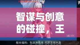 智謀與創(chuàng)意的火花，王國紀元——營銷策略愛好者的必選之作