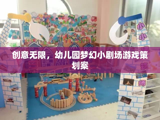 創(chuàng)意無限，幼兒園夢幻小劇場游戲策劃方案