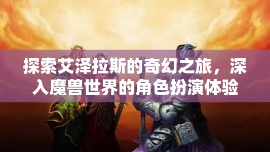 艾澤拉斯奇幻之旅，深入魔獸世界的角色扮演體驗(yàn)