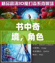 書中的奇幻奇境，角色扮演的冒險之旅