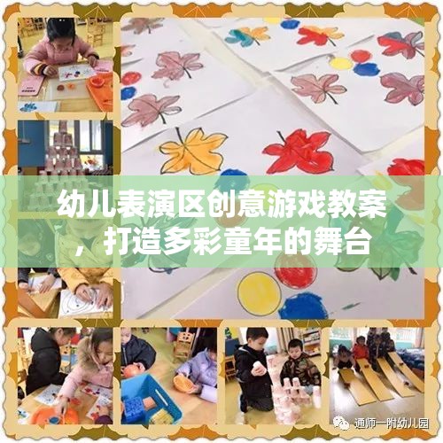 幼兒表演區(qū)創(chuàng)意游戲教案，打造多彩童年的舞臺