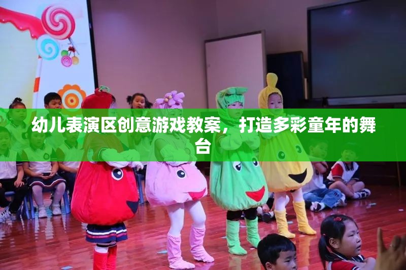 幼兒表演區(qū)創(chuàng)意游戲教案，打造多彩童年的舞臺