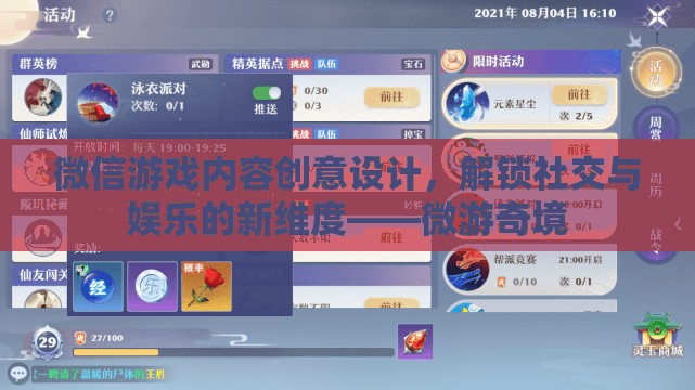 微游奇境，解鎖社交與娛樂新維度的微信游戲內(nèi)容創(chuàng)意設(shè)計