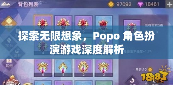 探索無限想象，Popo 角色扮演游戲的深度解析