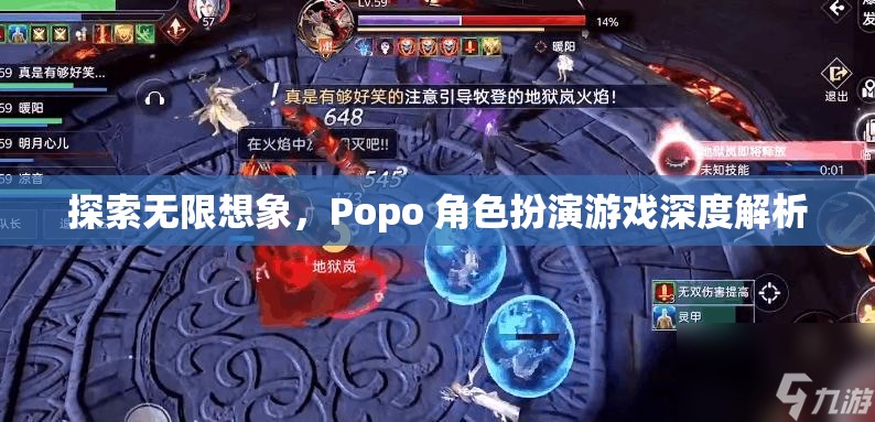 探索無限想象，Popo 角色扮演游戲的深度解析