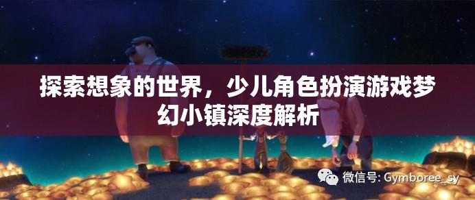 探索想象的世界，少兒角色扮演游戲夢幻小鎮(zhèn)深度解析