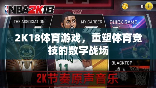 2K18體育游戲，重塑數(shù)字戰(zhàn)場的體育競技新紀元