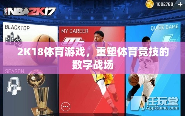 2K18體育游戲，重塑數(shù)字戰(zhàn)場的體育競技新紀元