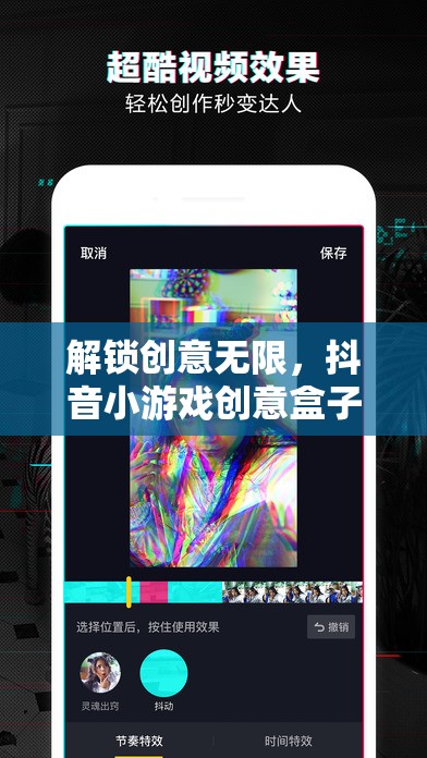 解鎖創(chuàng)意無限，抖音小游戲創(chuàng)意盒子教程全攻略