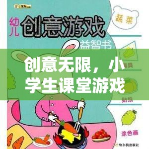 小學生課堂游戲智趣大冒險，激發(fā)無限創(chuàng)意的趣味學習之旅