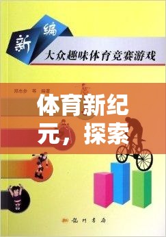 探索體育新紀元，奇妙之旅的體育運動游戲盒子教案