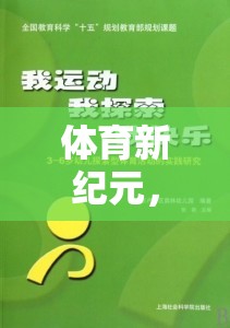 探索體育新紀元，奇妙之旅的體育運動游戲盒子教案