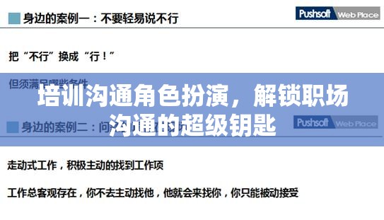 培訓(xùn)溝通角色扮演，解鎖職場溝通的超級鑰匙