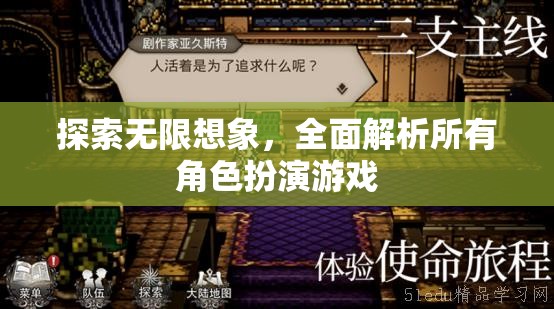 探索無限想象，全面解析角色扮演游戲