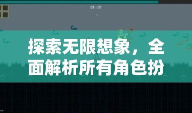 探索無限想象，全面解析角色扮演游戲