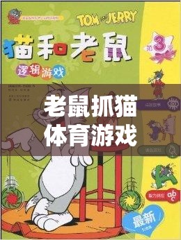 智慧碰撞，協(xié)作共贏，老鼠抓貓體育游戲教案