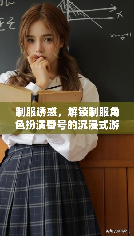 解鎖制服角色扮演，沉浸式游戲體驗(yàn)的制服誘惑