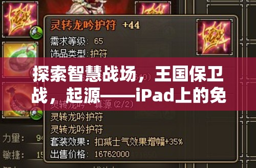 iPad上的免費(fèi)策略游戲新篇章，探索智慧戰(zhàn)場，王國保衛(wèi)戰(zhàn)起源