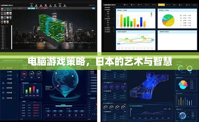 電腦游戲策略，日本的藝術(shù)與智慧