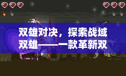 雙雄對決，探索戰(zhàn)域雙雄——革新雙人戰(zhàn)爭策略版游戲